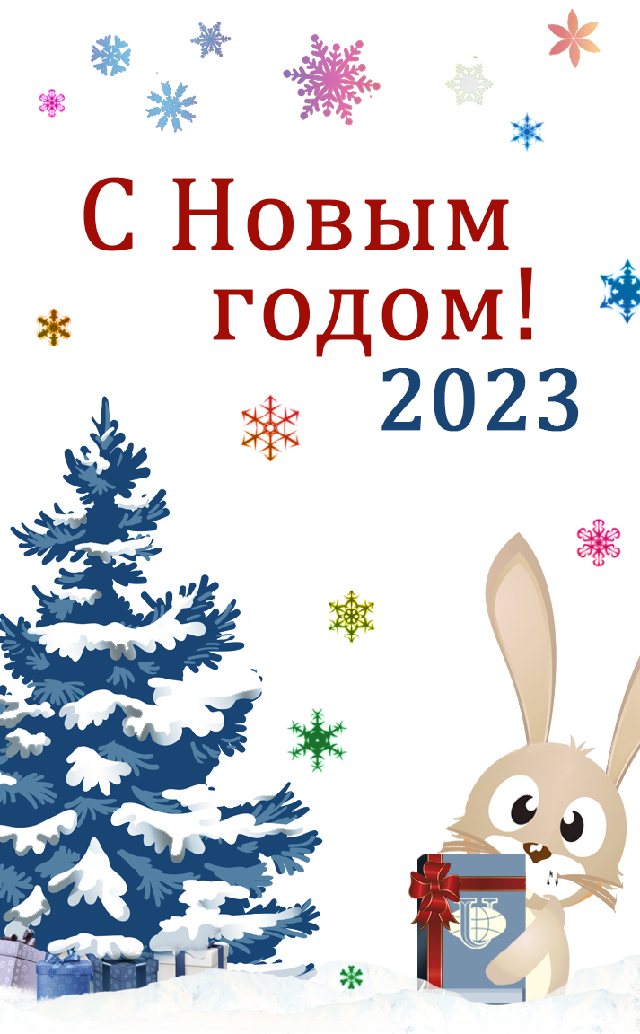 НГ 2023_открытка для сайта.jpg