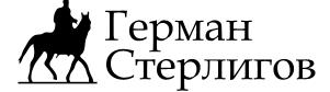 Стерлигов Герман.jpg